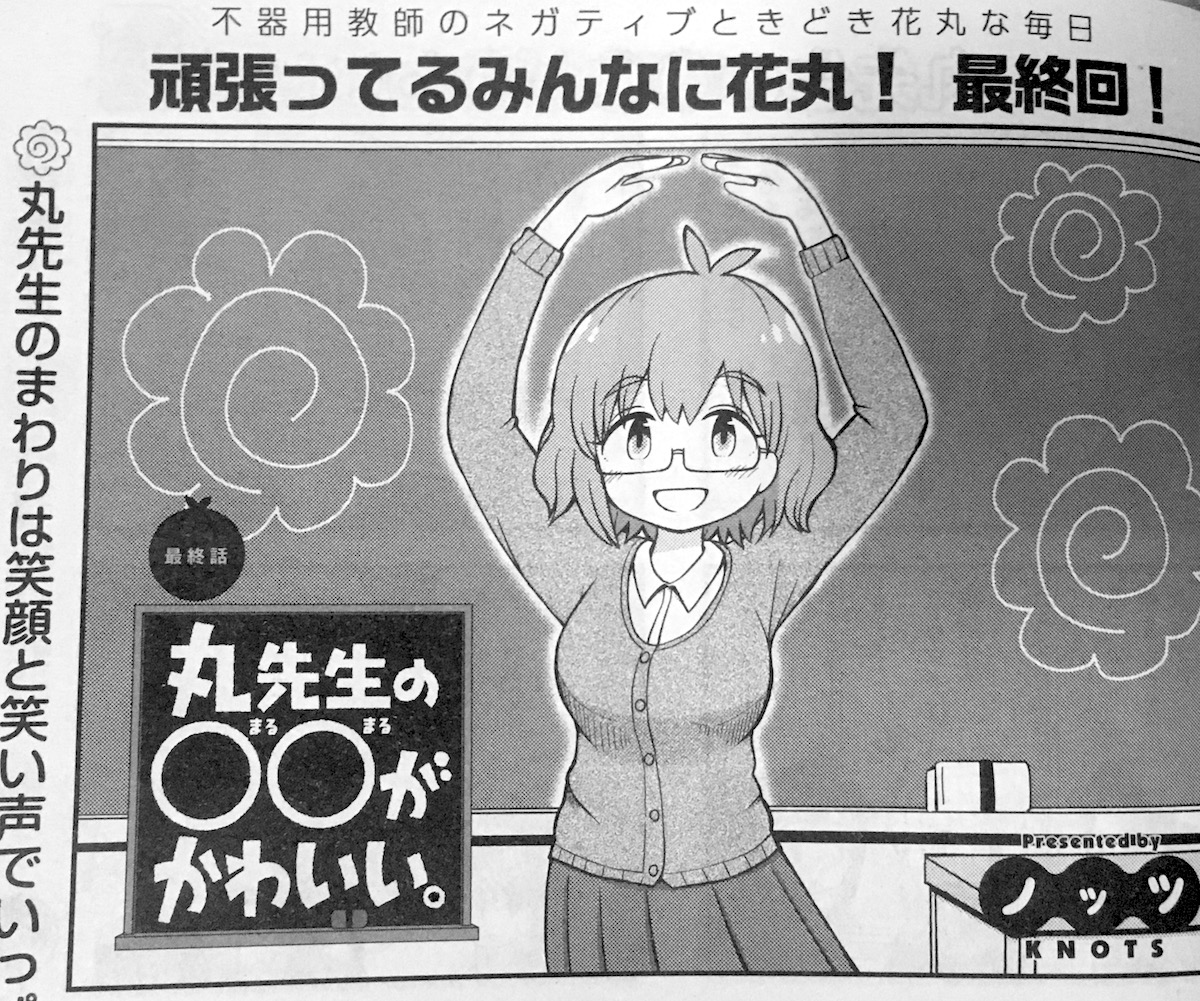 一昨日1月4日(土)、双葉社「月刊まんがタウン」の発売日でした。「丸先生の○○がかわいい。」連載中? 今回なんと! 最終回です!! 1年間もありがとうございました!!! 単行本は3月12日発売予定? また、3月5日発売号に特別編が掲載予定なのでどうぞよろしくおねがいします? 