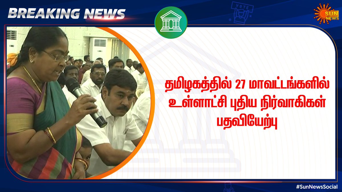 sunnewstamil's tweet photo. #BREAKING | தமிழகத்தில் 27 மாவட்டங்களில் உள்ளாட்சி புதிய நிர்வாகிகள் பதவியேற்பு.
#SunNewsSocial #SunNews #TNLocalbody #TNGovt https://t.co/99YYgoGj2A
