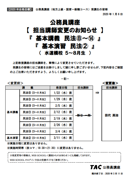 資格の学校tac 水道橋校 A Twitter 公務員 地上 国般 講師変更 民法で講師変更が出ています 日程の変更はありません Tac水道橋 Tac公務員