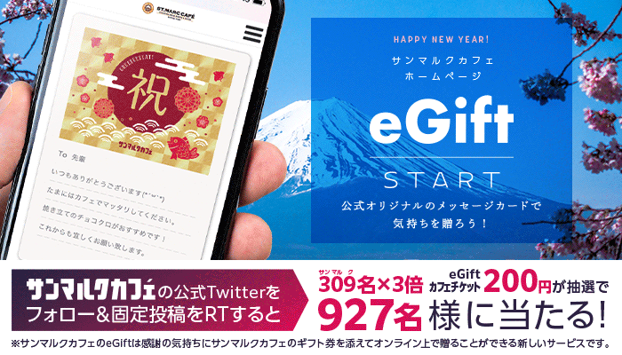 st_marc_cafe309's tweet photo. お正月も終わってしまいましたね。皆様お疲れ様です。
ただいまサンマルクカフェの公式Twitterをフォロー&amp;固定投稿をRT（リツイート）するとeGiftカフェチケット200円が抽選で927名様に当たるキャンペーンを実施中！ 抽選は→https://t.co/WYV0XxLyQl(1/6 11時～)

#サンマルクカフェ
#キャンペーン https://t.co/qhTsnp0OC2