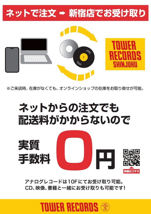 タワーレコード水戸オーパ店 タワレコ店舗受け取り 送料 手数料ナシ タワーレコード店舗への 取り置き 取り寄せ 予約 は ネットでラクラクに スマートフォンやパソコンから簡単に申込み 完了メールが来ればあとは立ち寄るだけ