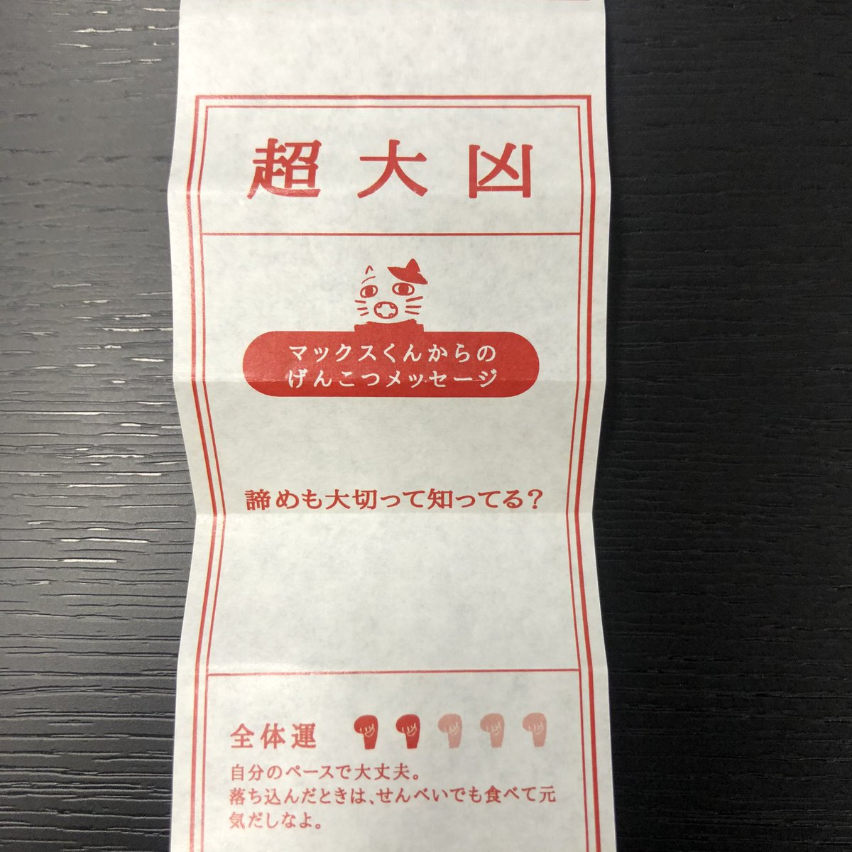 Zozotown 今日社内で配られたおみくじ なんですが 超大凶で おみくじで凶引いた方 私よりマシだと思って元気出してください T Co Sb0lsgon15 Twitter