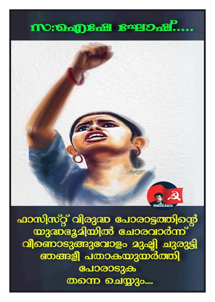 ambath's tweet photo. ഫാസിസ്റ്റ് വിരുദ്ധ പോരാട്ടത്തിന്റെ യുദ്ധഭൂമിയിൽ ചോരവാർന്ന് വീണൊടുങ്ങുവോളം മുഷ്ടി ചുരുട്ടി ഞങ്ങളീ പതാകയുയർത്തി പോരാടുക തന്നെ ചെയ്യും....
- സ : ഐഷേ ഘോഷ്.....
#RSSTerror
#RSSTerrorist #RSS_Fascist
#RSS_ABVP_Goondas_JNU_Violence #JNUUnderAttack https://t.co/oqUWiSY7H3