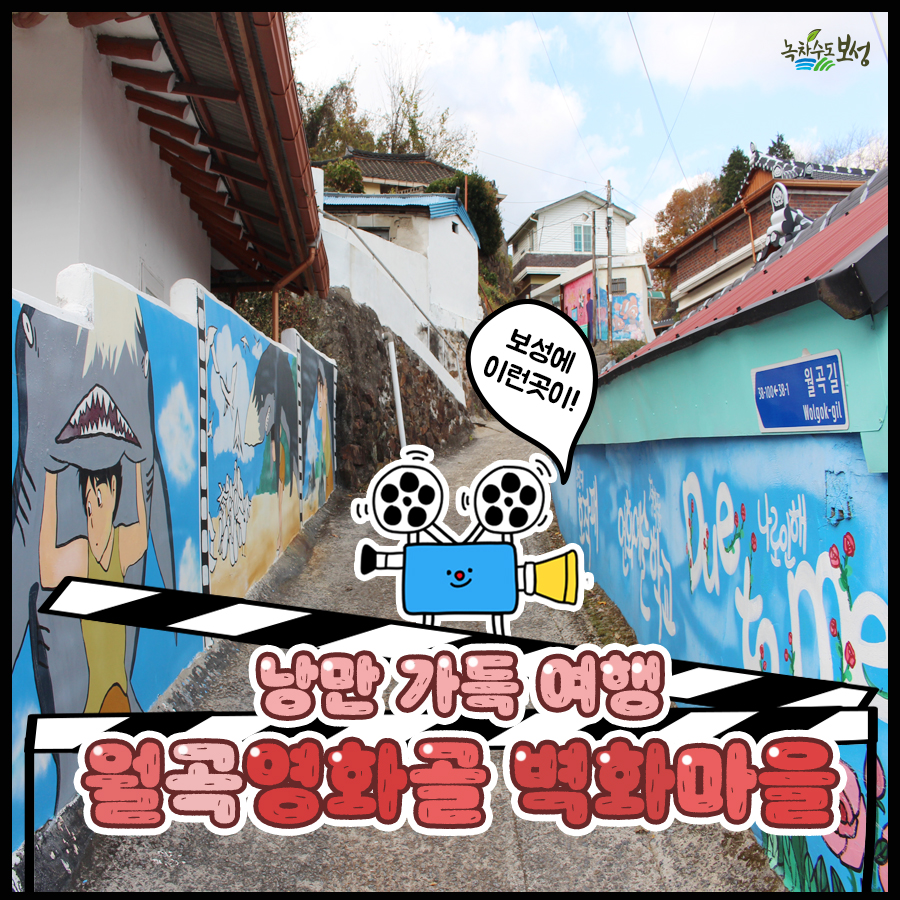 보성에도 벽화마을이 ~?😲이색데이트 코스로 딱이지용!💕보는즐거움 가득 월곡영화골 벽화마을로 놀러오세요~🎨🎬#보성관광지 #보성가볼만한곳...