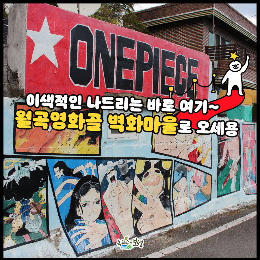 보성에도 벽화마을이 ~?😲이색데이트 코스로 딱이지용!💕보는즐거움 가득 월곡영화골 벽화마을로 놀러오세요~🎨🎬#보성관광지 #보성가볼만한곳...