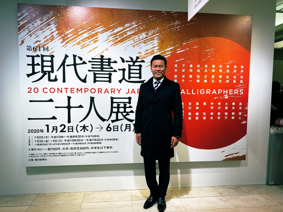 須藤元気 現代書道二十人展 に行ってきました 書の文化を大切にしていきたいですね 日本橋高島屋で今日が最終日ですよー 書道 T Co Yvg7ukh7ge Twitter