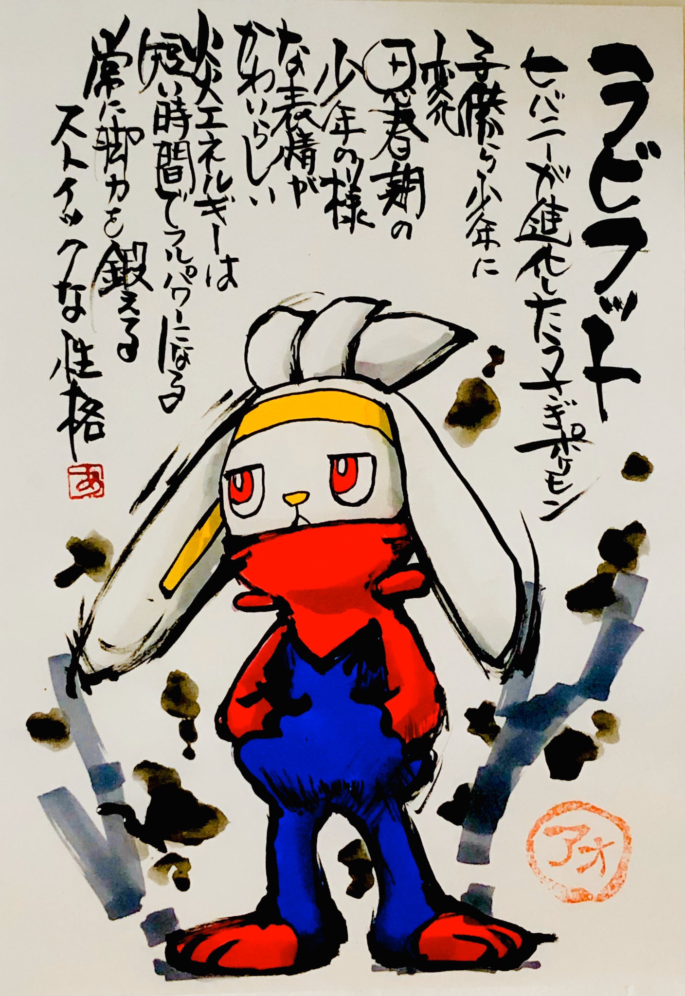Aki Shimamoto ポケモン絵師休憩中エネルギーアートクリエーター 筆ペンでポケモンを描く ラビフット ヒバニー が進化したうさぎポケモン 子供から少年に変化 思春期の少年の様な表情がかわいらしい 炎のエネルギーは短い時間でフルパワーになる 常に脚力