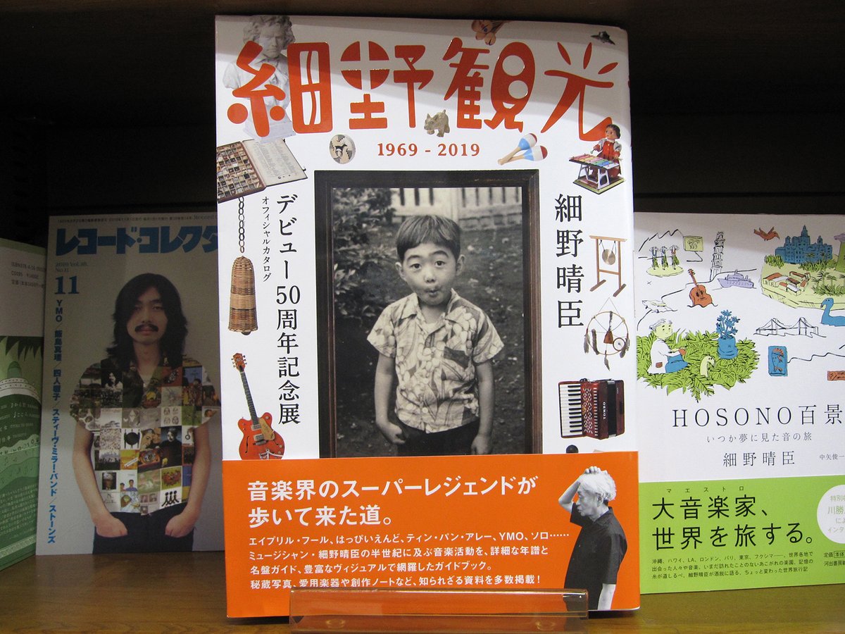 細野観光 1969-2019』(朝日新聞出版) 細野晴臣デビュー50周年記念展