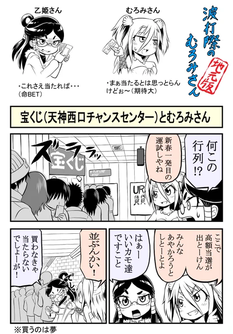 【波打際のむろみさん 地元版】シーズン2その20
大阪ほどでは無いようですが年末ジャンボやサマージャンボ等の当選金額が大きい宝くじの発売日には天神をメインに販売所で行列ができます。

自分の運勢の良い日とか方角とかお構い無しに、高額当選が出た販売所へあやかりに行くのです! 
