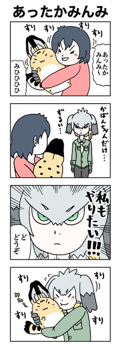 あったかみんみ。
#けものフレンズ
#すくすくフレンズ 