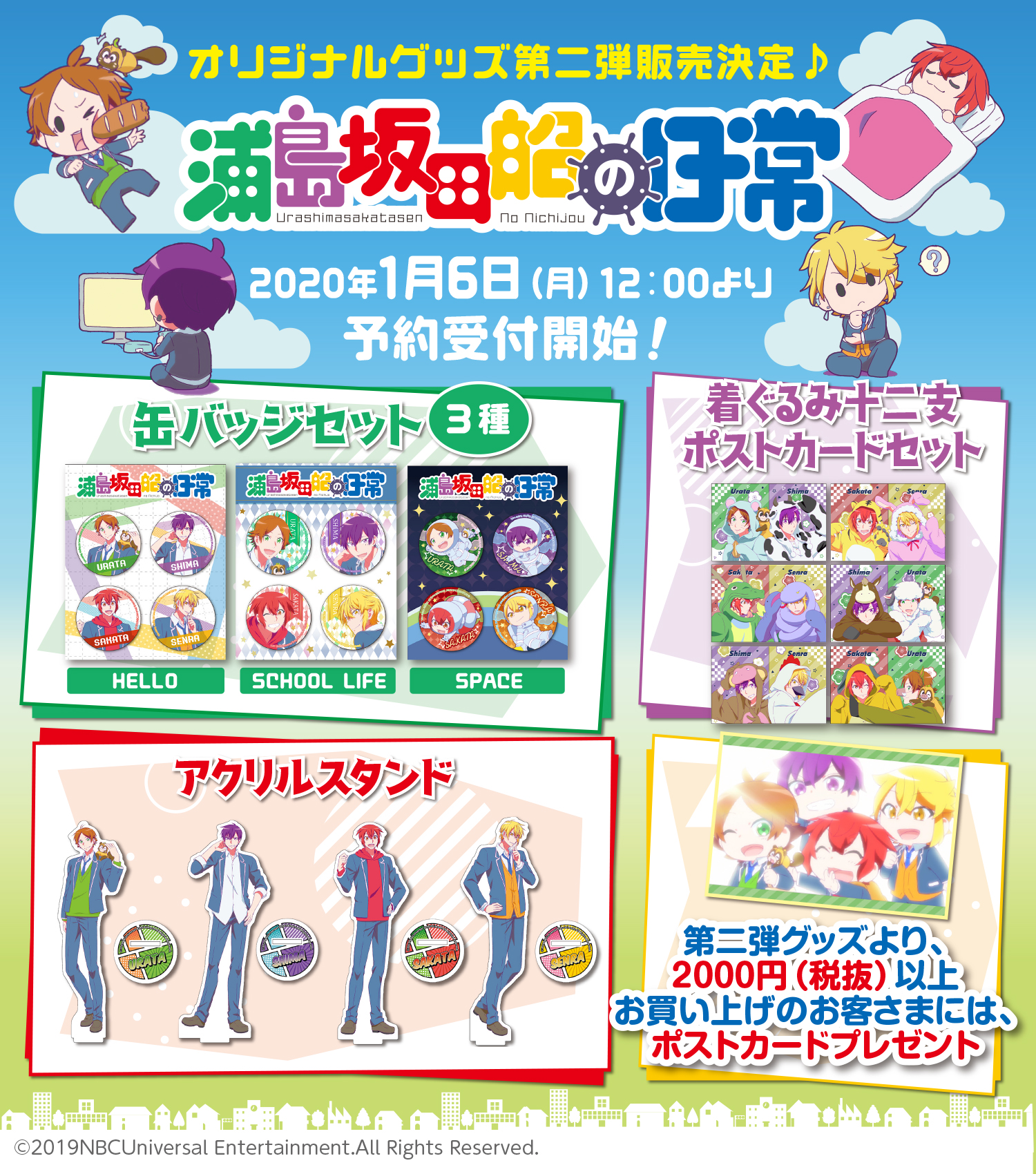あにばーさる Nbcユニバーサル公式オンラインショップ 販売開始 Tvアニメ 浦島坂田船の日常 オリジナルグッズ第二弾販売スタート 第二弾グッズより00円 税抜 以上お買い上げのお客様にはスペシャルポストカードをプレゼント ここでしか買え
