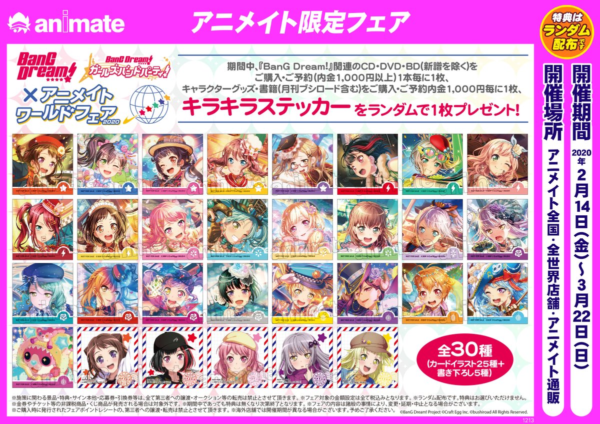 アニメイト名古屋 フェア情報 2 14 金 Bang Dream アニメイト ワールドフェア 開催 期間中 バンドリ 関連商品をご購入 ご予約で特典 キラキラステッカー 全30種 をランダムで１枚プレゼント 詳しくはhpと画像もチェック