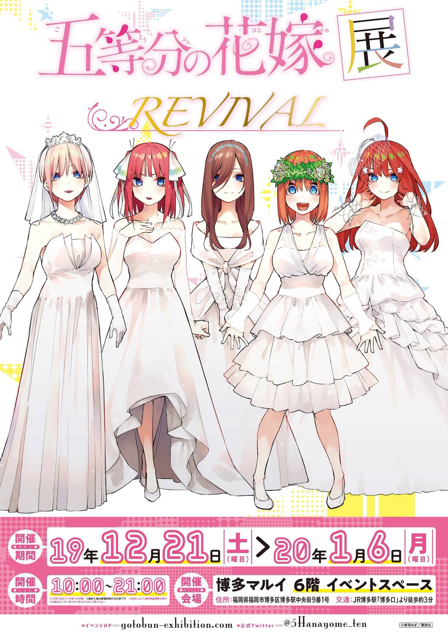 博多マルイ アニメイベント Di Twitter 五等分の花嫁展 Revival イベント最終日 本日1 6 月 イベント最終日です 開催時間は10 00 21 00 入場は20 30まで となっております 博多マルイ6階イベントスペースにて皆さまのご来店を心よりお待ちしております 詳細