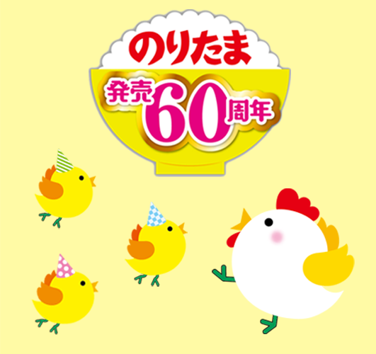 のりたま⭐プロフ必読　ページ 今年も丸美屋ツイッターよろしくお願いいたします。 ＃のりたま周年