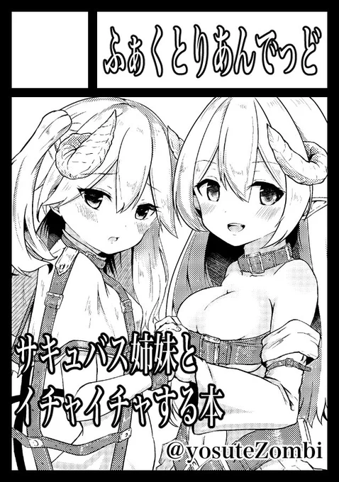 コミケ申し込みました!前回落ちたので受かれば初参加、、、!
うちの子サキュバス姉妹に搾られるハーレムエッチ本です、よろしくお願いします! 