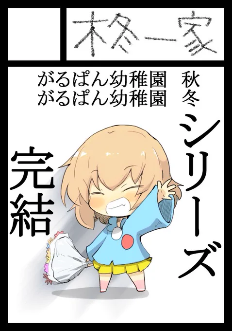 c98申し込みました。
がるぱん幼稚園、シリーズ完結です。
ページが多いので2冊に分けて頒布予定です。 