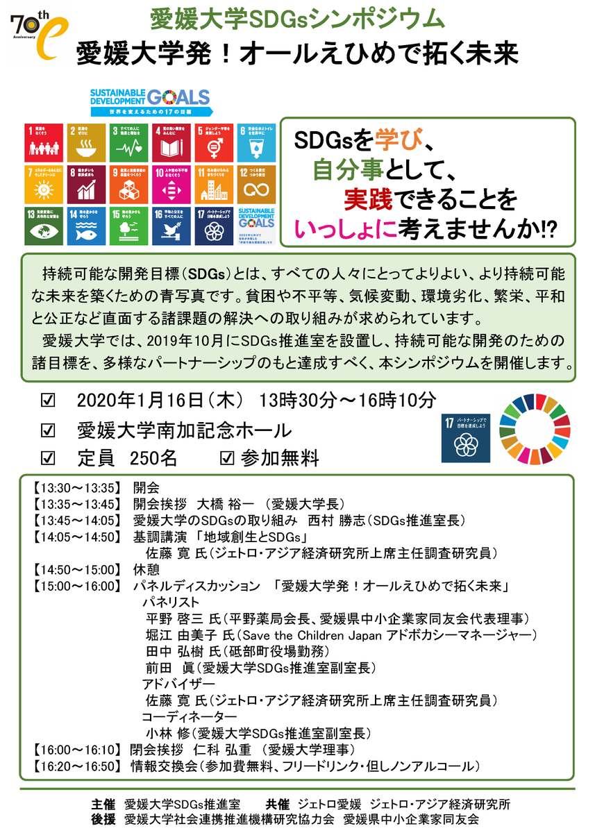 愛媛大学 イベントのお知らせ 1 16 木 城北キャンパス南加記念ホールで Sdgsシンポジウム 愛媛大学発 オールえひめで拓く未来 を開催します ジェトロ アジア経済研究所上席主任調査研究員の佐藤寛氏の基調講演やパネルディスカッションを行います