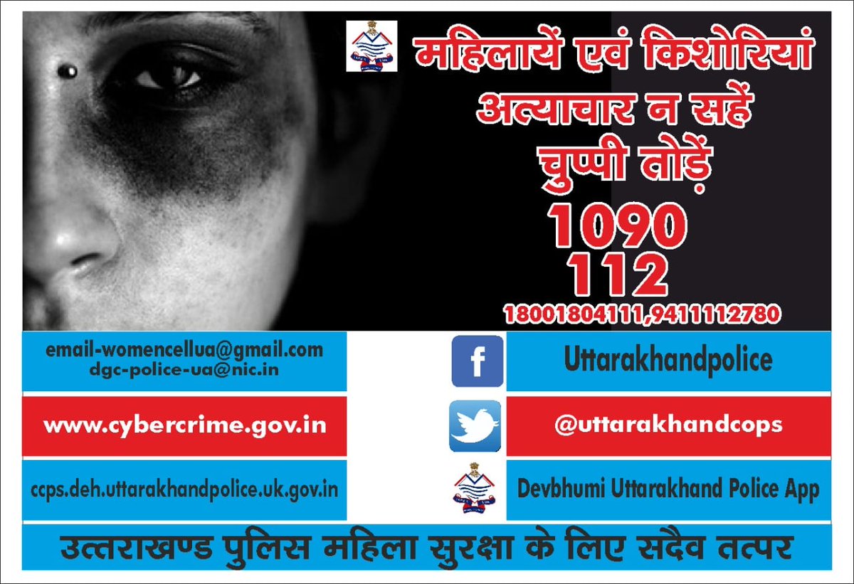 अब अत्याचार होने पर चुप्पी तोड़ो, खुलकर बोलो, डटकर करो सामना।
#UttarakhandPolice सदैव आपकी सेवा में तत्पर है।
Dial करें 1090 और 112
#womensafety #WomenHelpline