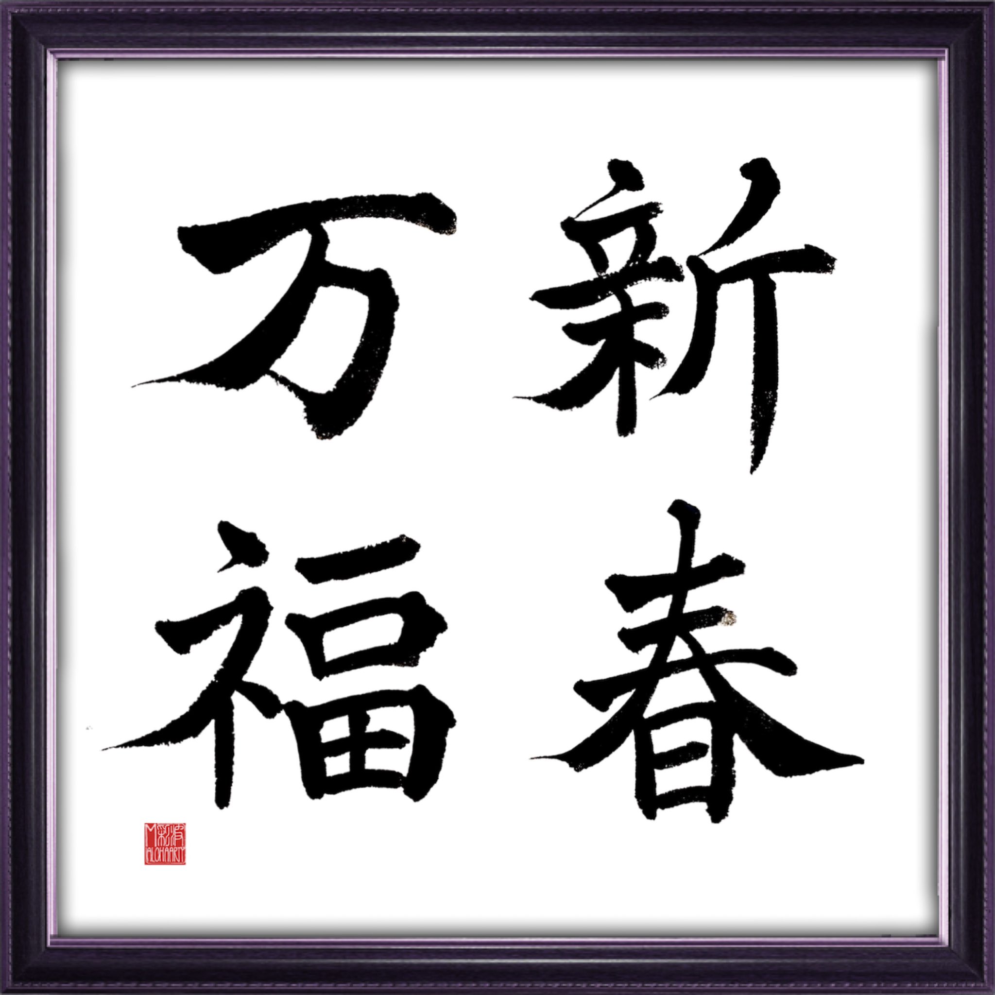 Twitter 上的 168alohaarty 縁起のいい言葉をもう一つ Aloha Mahalo Hawaii ハワイ Japanese Japanesecalligraphy Kanji Lettering レタリング 書道アート 筆文字 筆文字ロゴ 筆文字アート 筆文字デザイン 四字熟語 新春万福 しんしゅんばんぷく