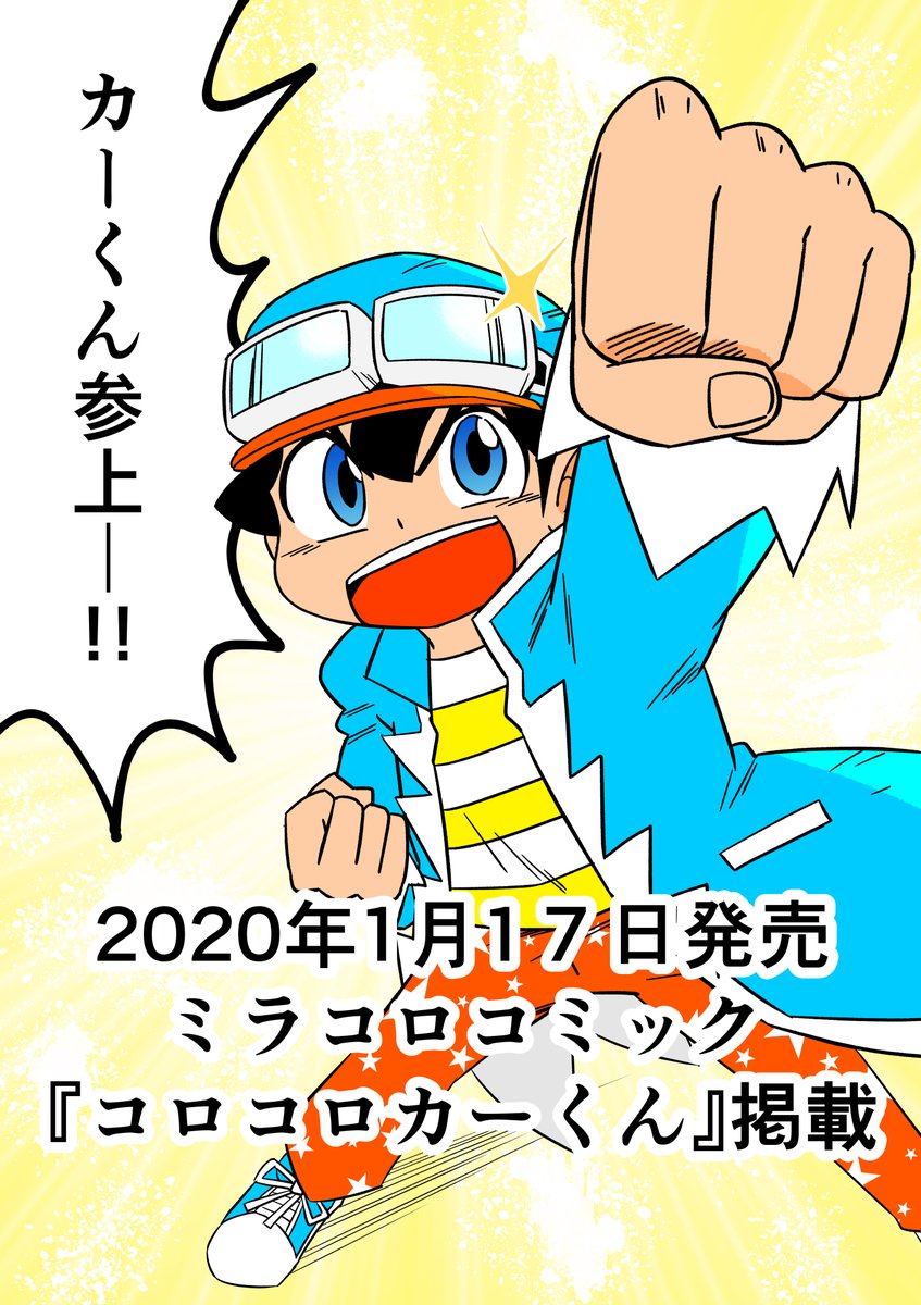 あのコロコロカーくんと漫画を作りました!
コロコロの未来を担う新人作家達の読切が満載「ミラコロコミックVer.2.0号」に掲載されます! 