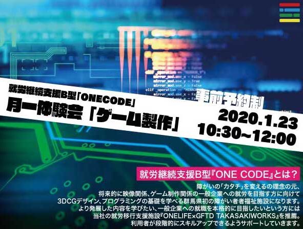 Onecode0801's tweet image. \体験会開催/
1月23日(木)に #就労継続支援B型 #ONECODE にて体験会を開催‼️
今回はゲーム制作体験🎮👾
簡単で誰にでも出来る!
初めての方にも優しくサポート🤝✨
お気軽にご参加下さい♪
★体験内容★
■シューティングゲーム体験
■ゲーム制作
詳しくはこちら▽
onelife-inc.com/news/20200123/