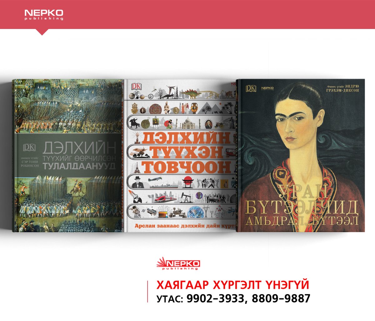 #NEPKO_books_ном_хүргэлт үнэгүй үйлчилгээтэй боллоо #УРАН_БҮТЭЭЛЧИД Амьдрал бүтээл

#ДЭЛХИЙН_ТҮҮХЭН_ТОВЧООН

#ДЭЛХИЙН_ТҮҮХИЙГ_ӨӨРЧИЛСӨН_ТУЛАЛДААНУУД
Хүргэлт үнэгүй 8809-9887 9902-3933
@Baabarniitlelch @Tsenddoo1 @nepko1