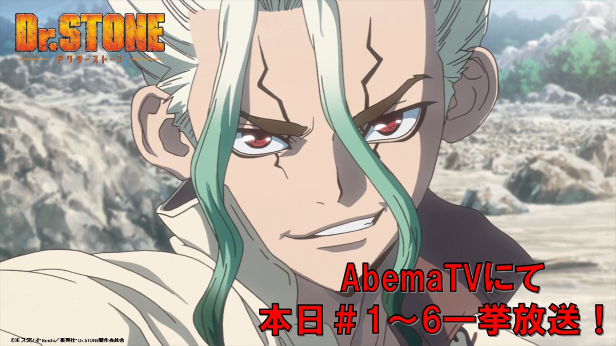 アニメ ｄｒ ｓｔｏｎｅ 公式 Tvアニメ第2期 21年1月tv放送 配信開始 على تويتر アニメ ｄｒ ｓｔｏｎｅ 序盤の第1 6話が本日abematvで一挙放送されます １３ ３０ １６ ３０ １６ ３０ １９ ３０ １９ ３０ ２２ ３０ 科学の力で ゼロ