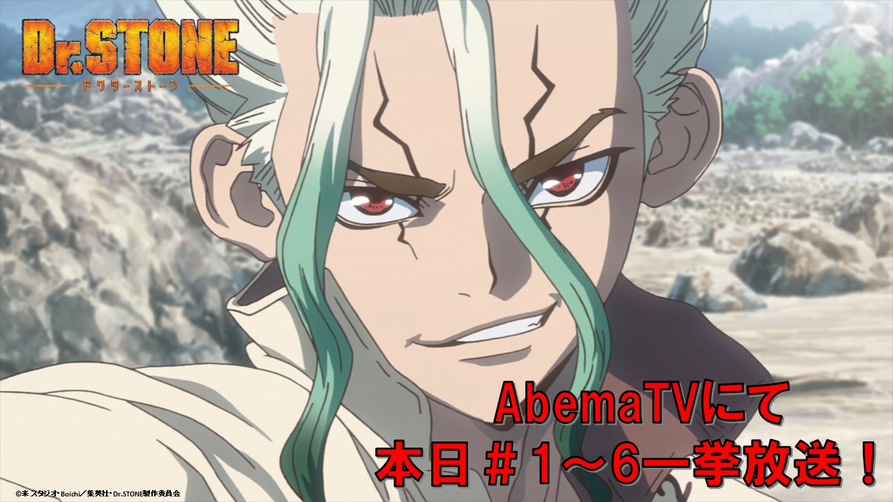 アニメ Dr Stone 公式 テレビスペシャル 第3期放送決定 アニメ ｄｒ ｓｔｏｎｅ 序盤の第1 6話が本日abematvで一挙放送されます １３ ３０ １６ ３０ １６ ３０ １９ ３０ １９ ３０ ２２ ３０ 科学の力で ゼロから文明を