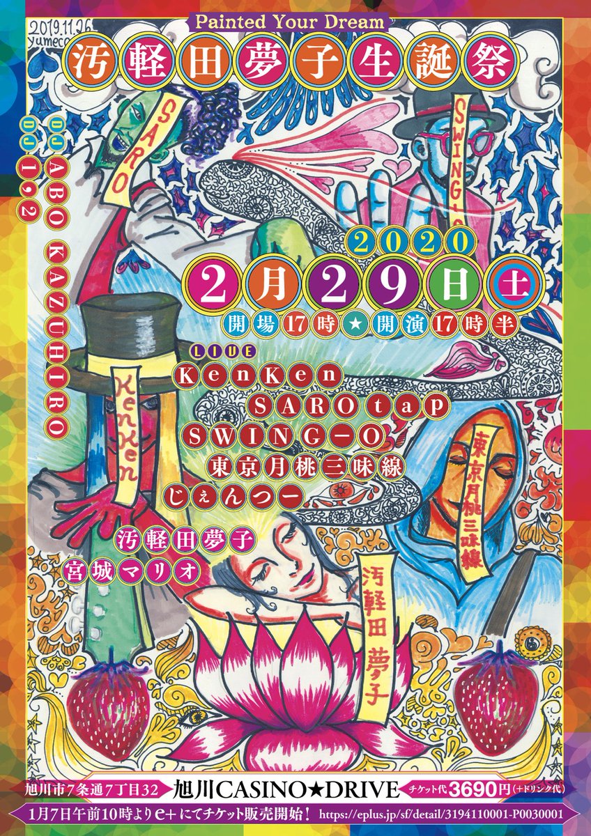 Painted Your Dream
夢子生誕祭
2月29日(土)
17時半start
act
KenKen
SARO tap
SWING-O
東京月桃三味線
DJ  ABO KAZUHIRO
DJ 1,2
じぇんつー
宮城マリオ

CASINO★DRIVE
旭川市7条通7丁目32
3690円 (+drink)
1月7日am10～
e+にてチケット販売開始！
eplus.jp/sf/detail/3194…