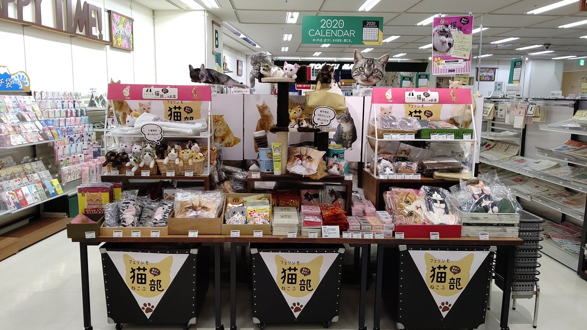 フェリシモ猫部 東急ハンズ川崎ダイス店 川崎ダイスビル5階 にて 部期間限定ショップが本日1月6日 月 よりオープンしています 期間は2月29日 土 まで 猫イラストがかわいい缶にはいったお菓子や 人間用のかりんとうのお菓子 にゃりんとう も