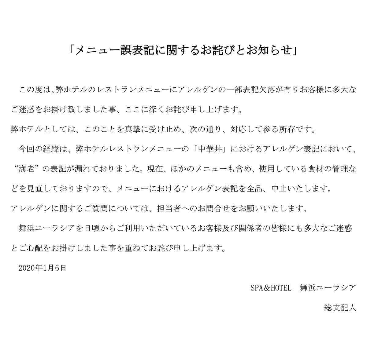 ユーラシわん 舞浜ユーラシア メニュー誤表記に関するお詫びとお知らせ お客様に多大なご迷惑をお掛けいたしました事を 深くお詫び申し上げます ユーラシわん 舞浜ユーラシア メニュー誤表記に関するお詫びとお知らせ お客様に多大なご迷惑をお掛けいたしました事を 深くお詫び申し上げます