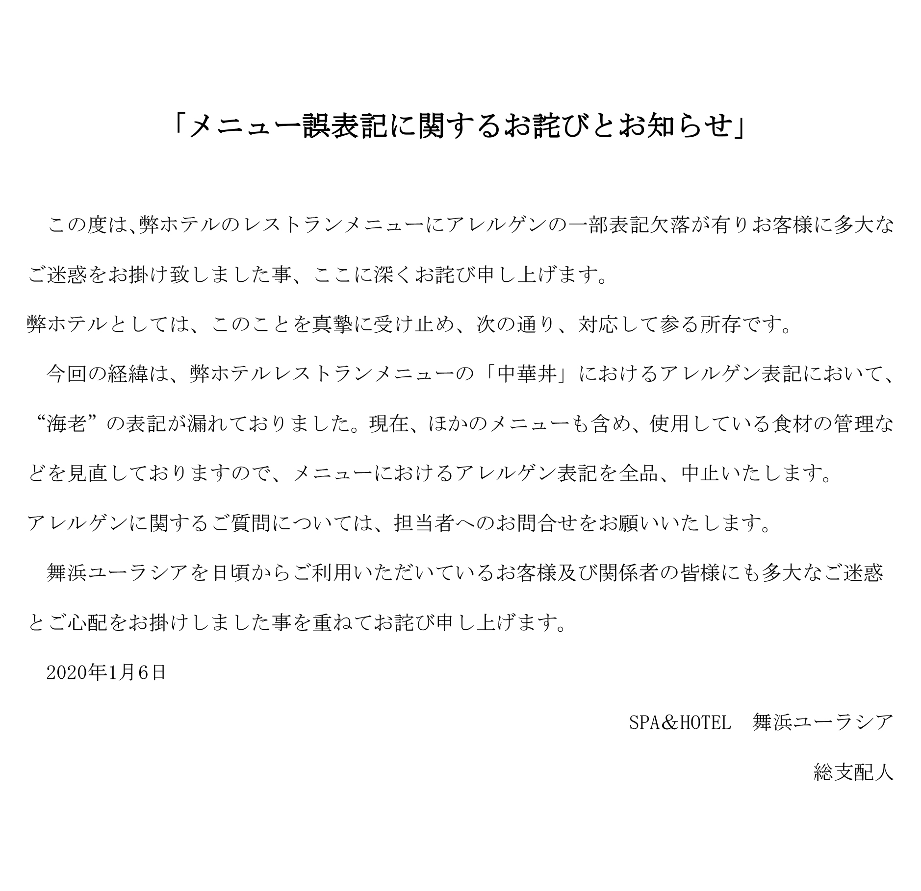 ユーラシわん 舞浜ユーラシア メニュー誤表記に関するお詫びとお知らせ お客様に多大なご迷惑をお掛けいたしました事を深く お詫び申し上げます ユーラシわん 舞浜ユーラシア メニュー誤表記に関するお詫びとお知らせ お客様に多大なご迷惑をお掛けいたしました事を深く お詫び申し上げます