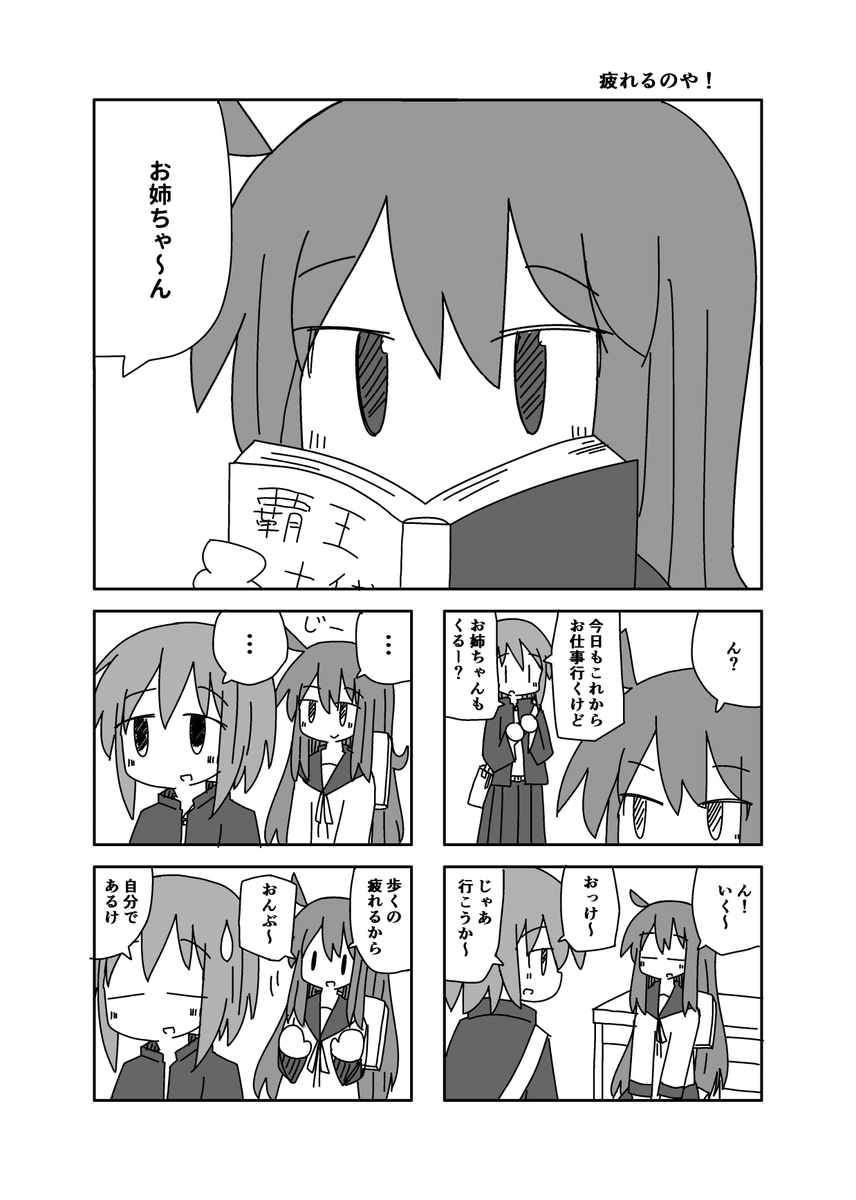 「疲れるのや!」
#だめ姉観察日記【5】 
