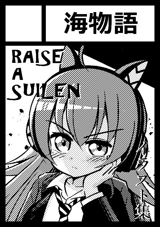 春コミ(c98)申し込みました
RAS本出す…ぞ! 