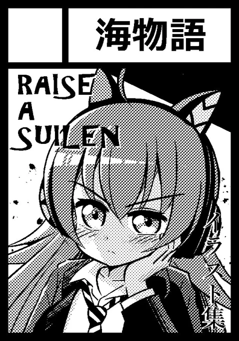 春コミ(c98)申し込みました
RAS本出す…ぞ! 