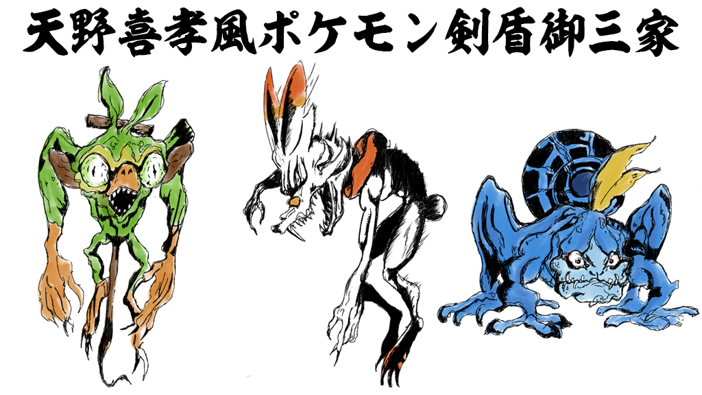 コアラ 悪いあつまれどうぶつの森実況 えそそ 尊敬する天野喜孝風に描いたポケモン剣盾の御三家がこちら ファイナルファンタジーの敵キャラっぽく描きました