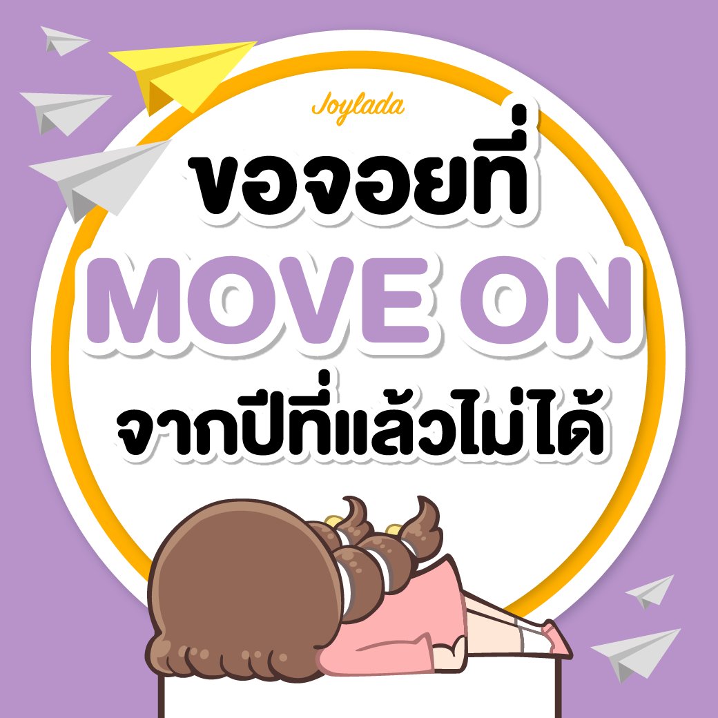webjoylada's tweet photo. มีจอยเรื่องไหนที่อ่านเมื่อปีก่อนแล้วยังไม่ Move on กันบ้าง #Joylada https://t.co/uHSqMX0kiR