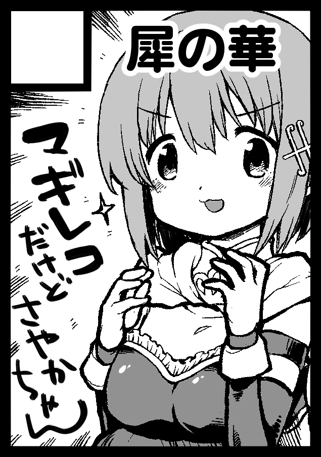 C98申し込みました。次回マギレコ本予定です。 
