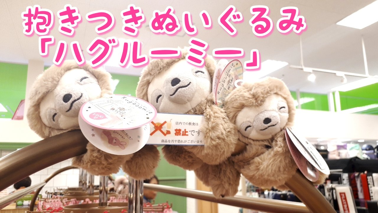 Odaチャンネル 抱きつきぬいぐるみ ハグルーミー って 知ってるかい 知らない人は動画でチェック T Co Kou5a0arcw ハグルーミー ぬいぐるみ 抱きつき 可愛い 動物 ダッコちゃん T Co R6aq680dpf Twitter