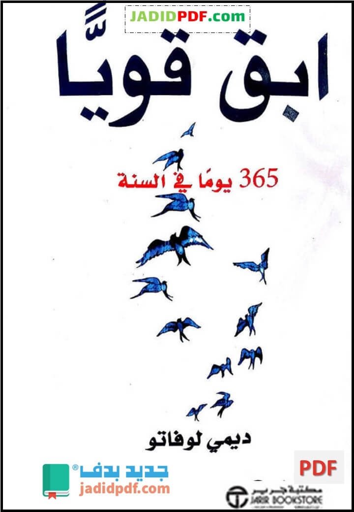 Jadidpdf On Twitter تحميل كتاب ابق قويا 365 يوما في السنة Pdf ديمي لوفاتو في هذا الكتاب تشارك فيه الكاتبة تجربتها وأفكارها معر القراء Https T Co Gkqmpkzzgi Https T Co Bez3vnf35r