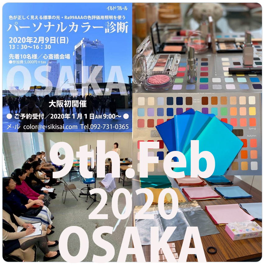 O Xrhsths カラーコンサルタント イルドクルール Sto Twitter 年2月9日 日 大阪初開催の標準光パーソナルカラー診断会にお得な特典が追加になりました T Co Gb1yoptnyo カラー診断大阪 色彩学 色彩検定大阪 パーソナルカラー大阪 パーソナルカラー O Xrhsths カラーコンサルタント イルドクルール Sto Twitter 年2月9日 日 大阪初開催の標準光パーソナルカラー診断会にお得な特典が追加になりました T Co Gb1yoptnyo カラー診断大阪 色彩学 色彩検定大阪 パーソナルカラー大阪 パーソナルカラー