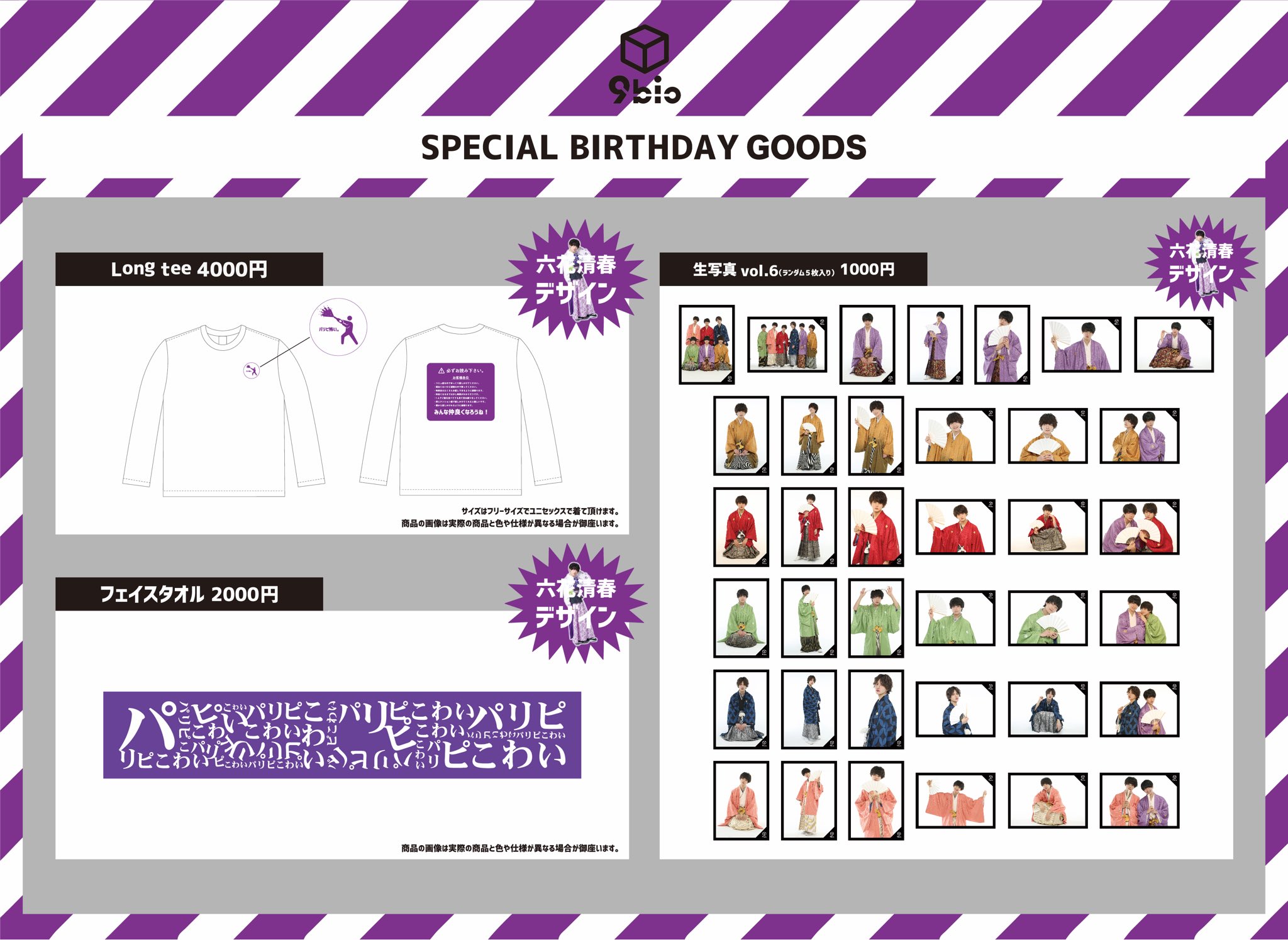 六花清春 グッズセット