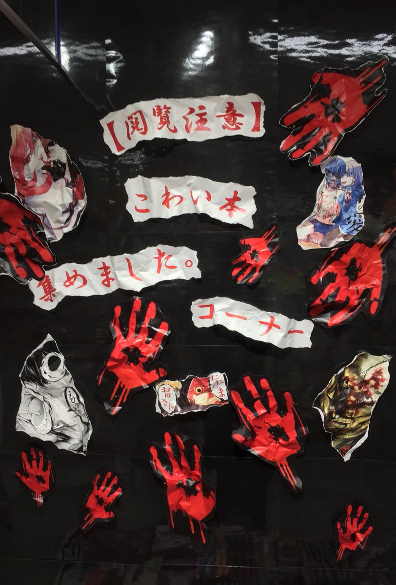 アニメイト吉祥寺パルコ 彡営業中 書籍オススメコーナー 閲覧注意 こわい本集めました コーナー展開中キチ 色々なこわい本を集めたコーナーになっているキチ 怖い系 グロい系好きな方是非お立ち寄りくださいキチ アニメイト吉祥寺パルコ 彡営業中 書籍オススメコーナー 閲覧注意 こわい本集めました コーナー展開中キチ 色々なこわい本を集めたコーナーになっているキチ 怖い系 グロい系好きな方是非お立ち寄りくださいキチ