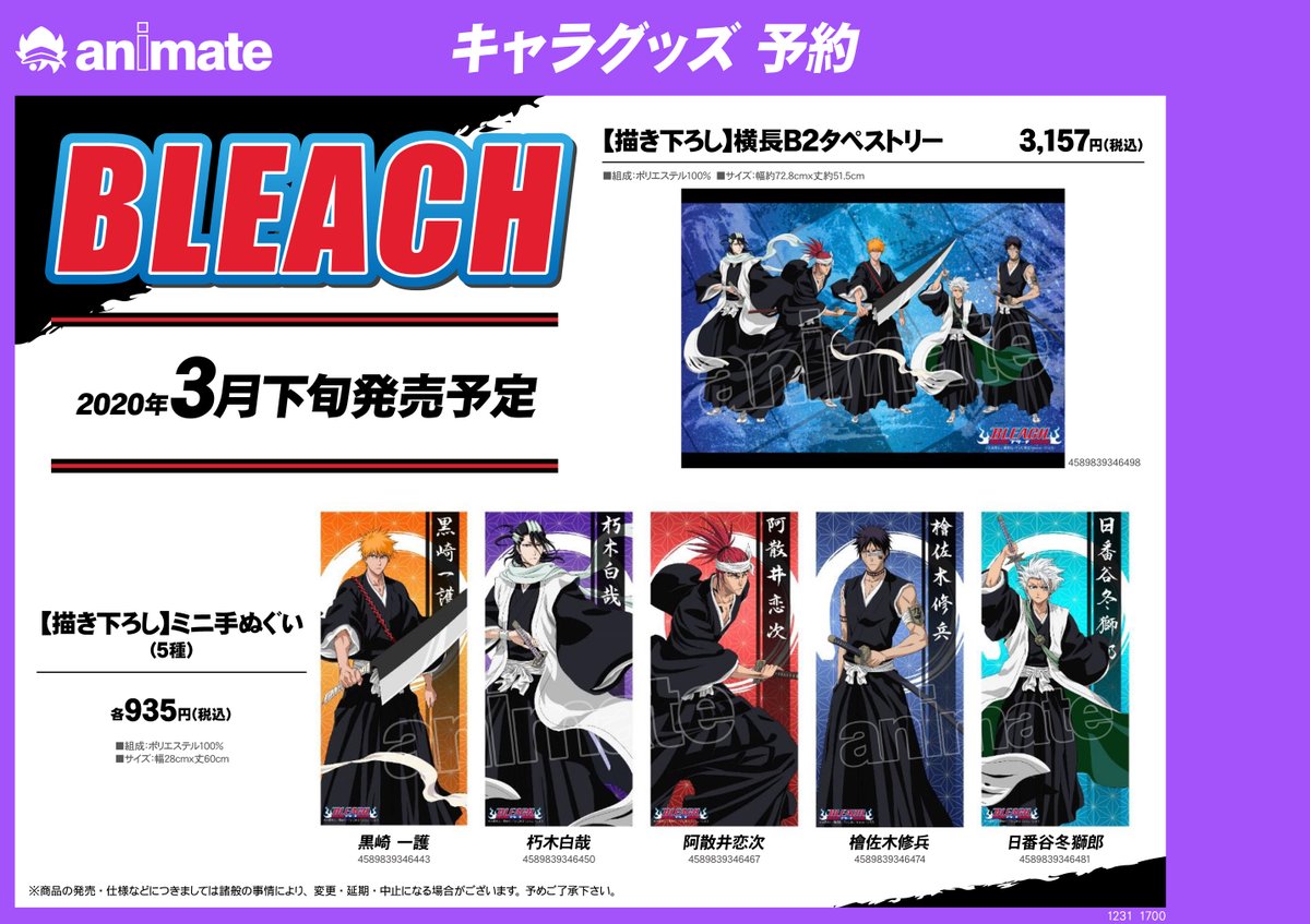 アニメイト八王子 Auf Twitter グッズ予約情報 Bleach 描き下ろし グッズが3月下旬発売予定だおぅ 描き下ろし ミニ手ぬぐい 描き下ろし 横長b2タペストリー 大好評ご予約受付中だおぅ ブリーチ