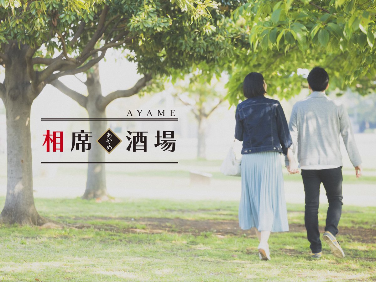 相席酒場あやめ Aisekisakaba Ay Twitter