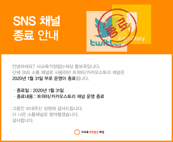 안녕하세요? 사교육걱정없는세상 홍보국입니다.
트위터 채널은 2020년 1월 31일 부로 운영이 종료됨을 알려드립니다. 
더 나은 채널로 찾아뵙겠습니다. 항상 감사합니다.
