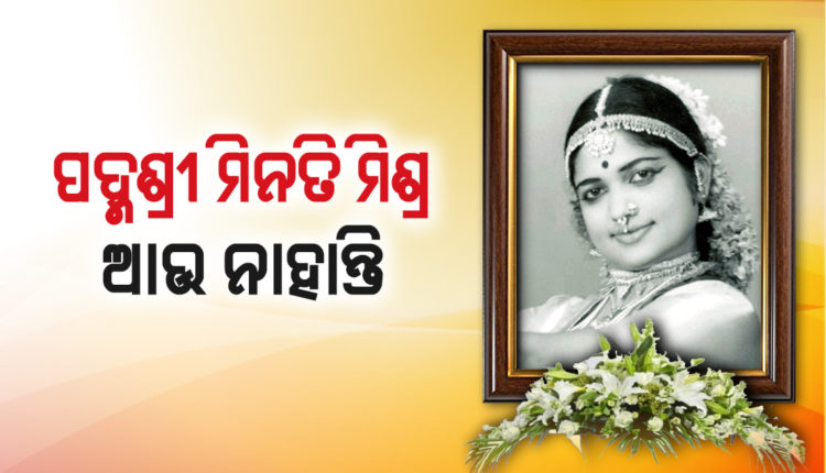 sambad_odisha's tweet photo. #ଆଉ_ନାହାନ୍ତି_ନୃତ୍ୟଶିଳ୍ପୀ_ମିନତି_ମିଶ୍ର
ଓଡ଼ିଆ ସିନେ ଜଗତର ପୁରୁଖା ଅଭିନେତ୍ରୀ ତଥା ଖ୍ୟାତନାମା ଓଡ଼ିଶୀ ନୃତ୍ୟଶିଳ୍ପୀ ମିନତି ମିଶ୍ରଙ୍କର ପରଲୋକ ହୋଇଥିବାର ସୂଚନା ମିଳିଛି। ସୁଇଜରଲାଣ୍ଡରେ ତାଙ୍କର ପରଲୋକ ହୋଇଥିବା ଜଣାଯାଇଛି। ମୃତ୍ୟୁ ବେଳକୁ ତାଙ୍କୁ ୯୧ ବର୍ଷ ହୋଇଥିଲା।
#RIP #MinatiMishra #OdishiDancer #Actress #Sambad https://t.co/XXlKWTSKMk