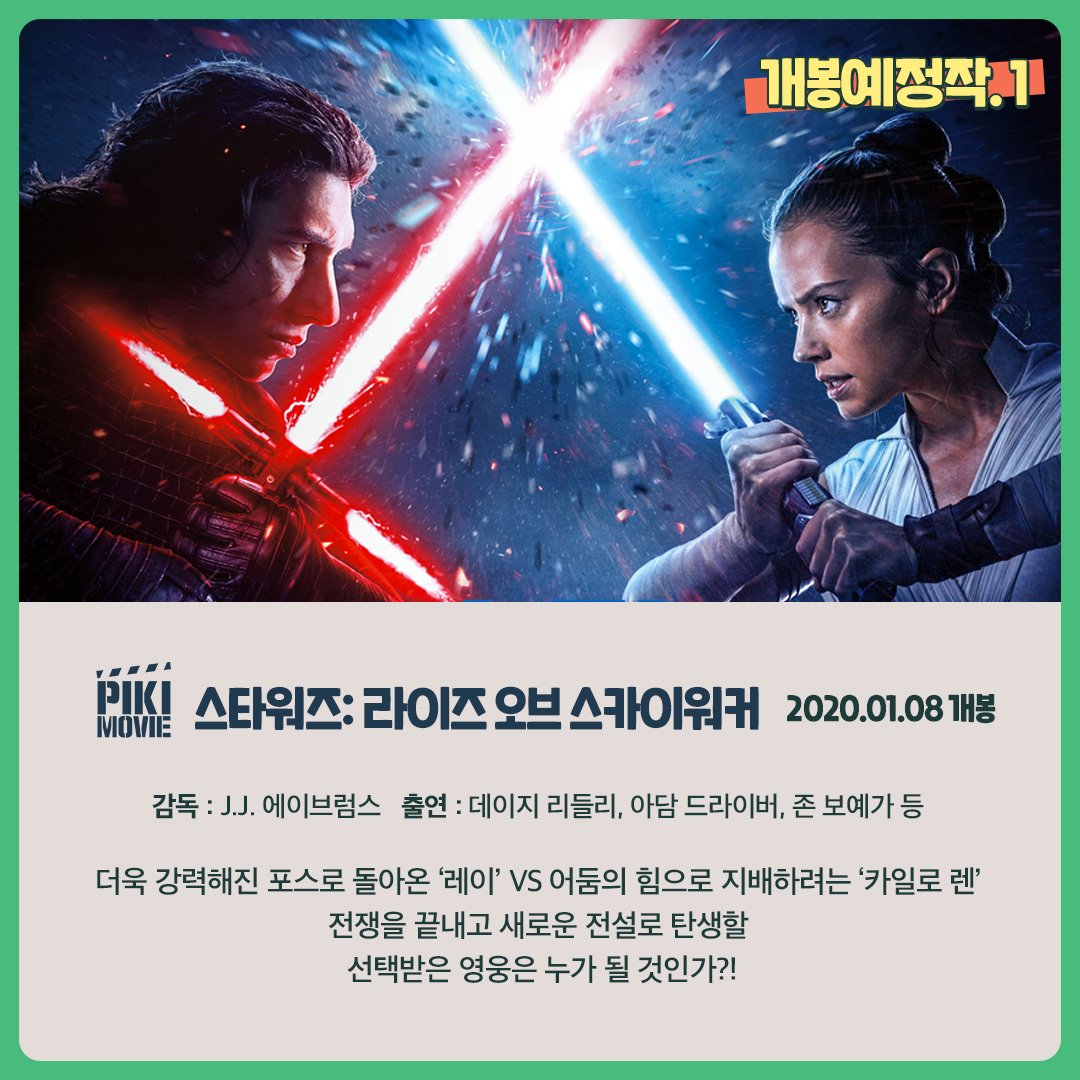 [#피키무비] 이번주에도 풍성한 대작 영화들이 개봉 예정입니다! 핔플은 어떤 영화가 가장 궁금하신가요~? 스타워즈 배우 단독 인터뷰 보러 가기...