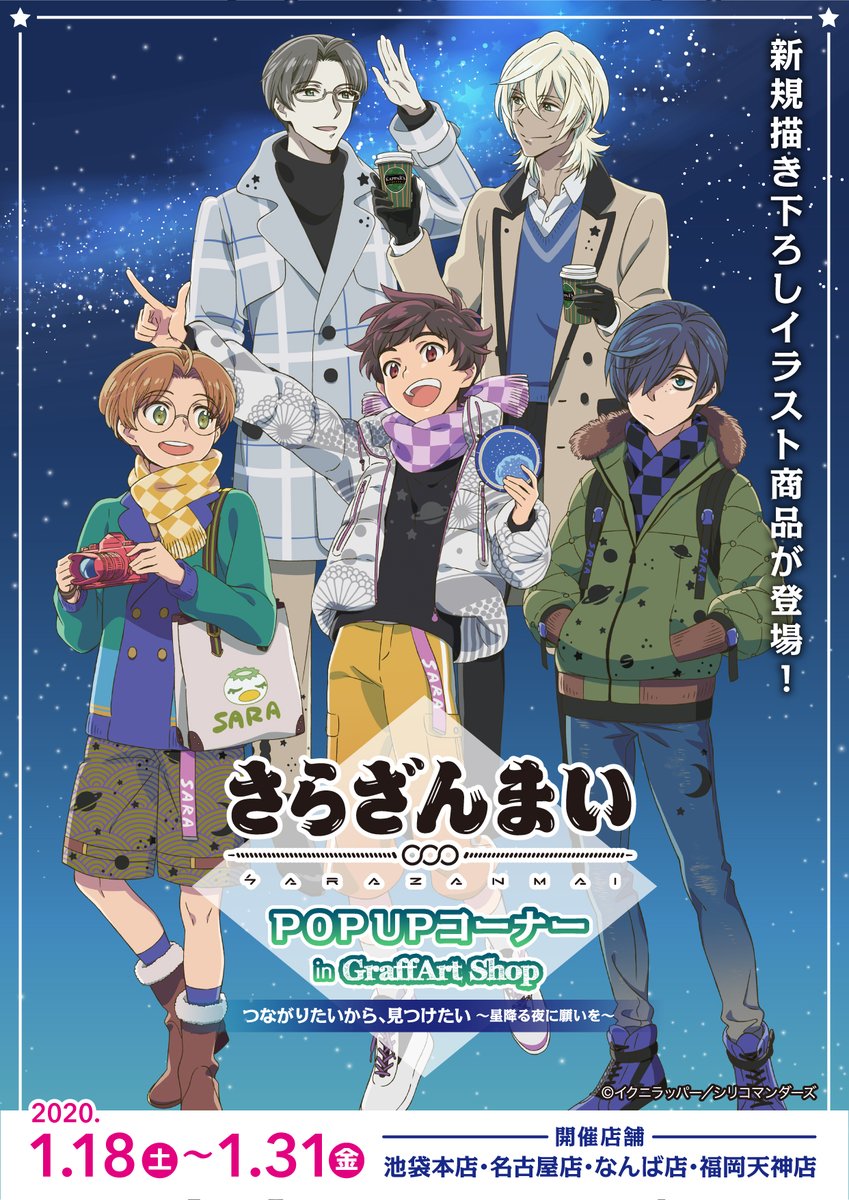 株式会社a3 Pop Upコーナー開催決定 つながりたいから 見つけたい 星降る夜に願いを さらざんまい 新規描きおろしイラストを使用した新商品が 1月18日 土 1月31日 金 グラフアートショップにて発売決定 商品情報 取扱店舗などは