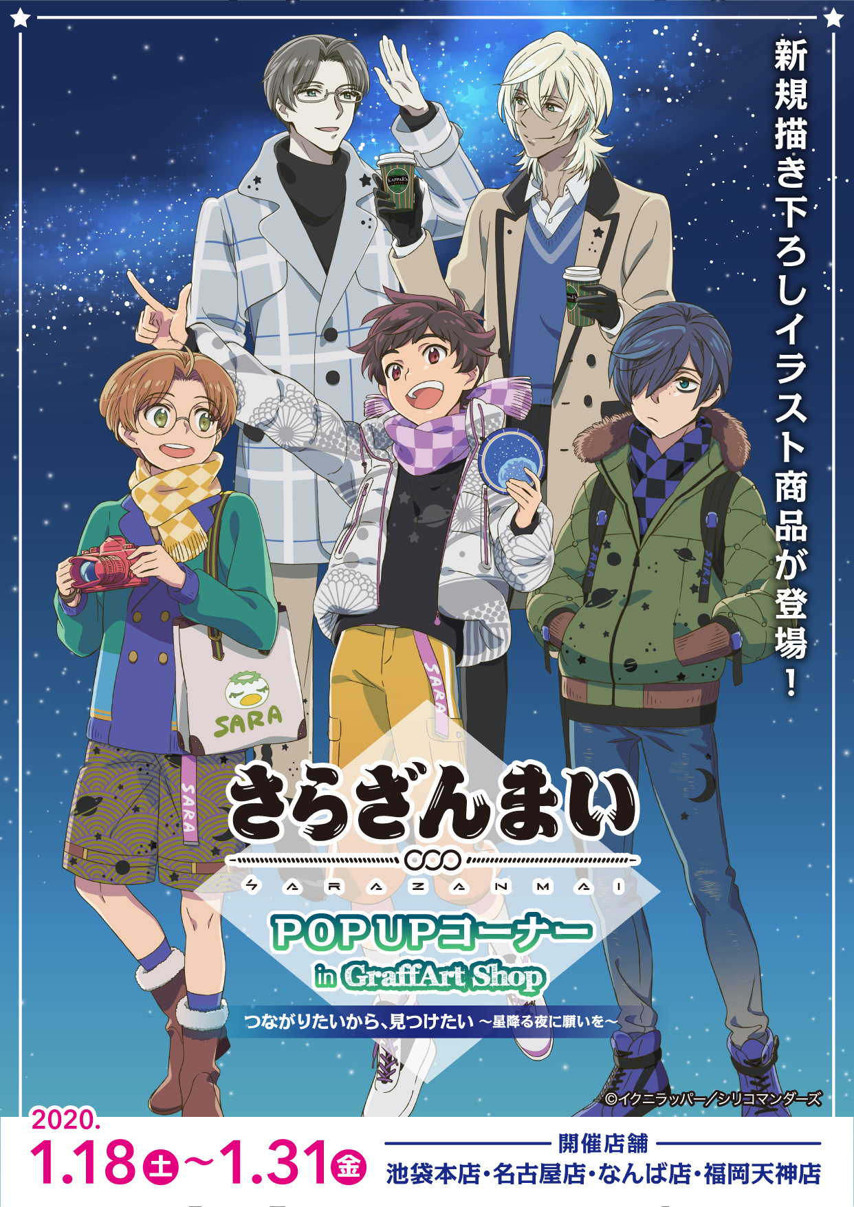 Eeo Media Pop Upコーナー開催決定 つながりたいから 見つけたい 星降る夜に願いを さらざんまい 新規描きおろしイラストを使用した新商品が 1月18日 土 1月31日 金 グラフアートショップにて発売決定 商品情報 取扱店舗などはツリー